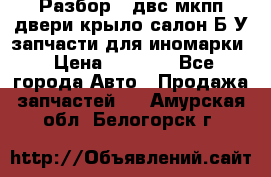 Разбор68 двс/мкпп/двери/крыло/салон Б/У запчасти для иномарки › Цена ­ 1 000 - Все города Авто » Продажа запчастей   . Амурская обл.,Белогорск г.